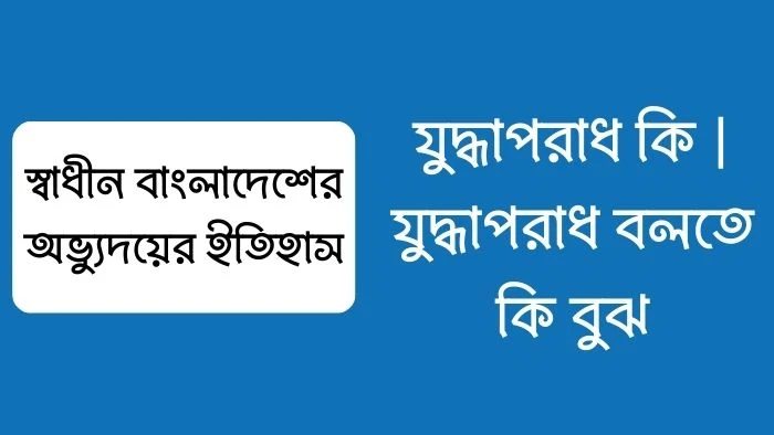 যুদ্ধাপরাধ কি  যুদ্ধাপরাধ বলতে কি বুঝ