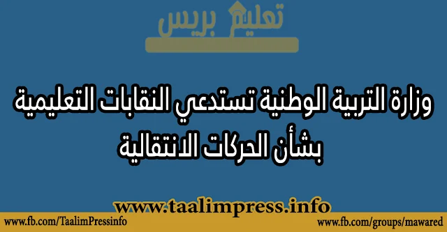 وزارة التربية الوطنية تستدعي النقابات التعليمية بشأن الحركات الانتقالية