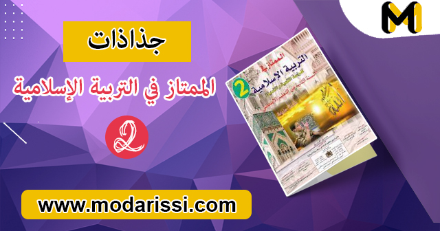 تحميل جميع جذاذات الممتاز في التربية الإسلامية المستوى الثاني بصيغة pdf و word