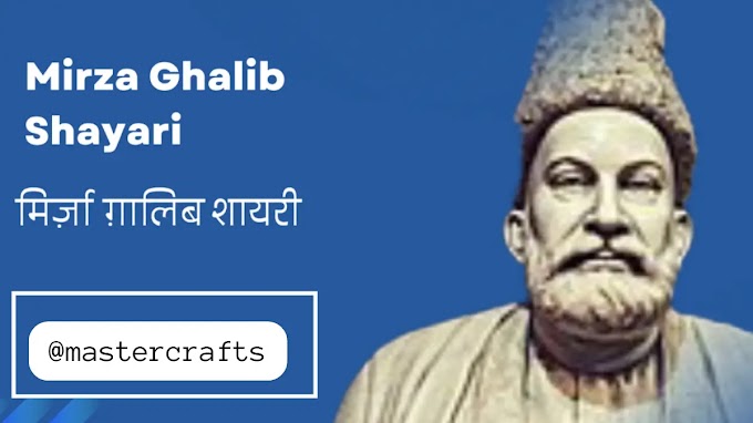 Famous Quotes of Mirza Ghalib: मिर्ज़ा गालिब की प्रसिद्ध शायरी