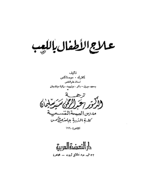 علاج الاطفال باللعب pdf