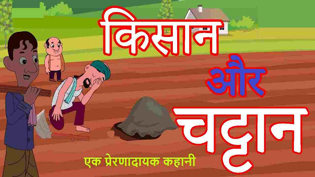 kishan-aur-chatan