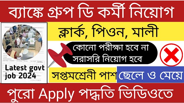 রাজ্যে ব্যাঙ্কে গ্রুপ ডি পদে কর্মী নিয়োগ । bank job vacancy 2024 