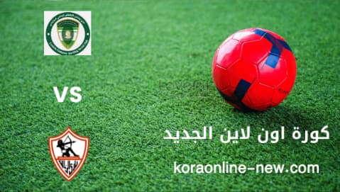 مشاهدة مباراة الزمالك والشرقية للدخان بث مباشر اليوم 1-5-2022 الدوري المصري