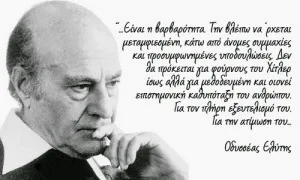Φταίει η βαρβαρότητα!…