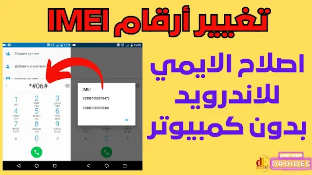 تغيير أرقام IMEI مع أو بدون صلاحيات الروت - اصلاح الايمي للاندرويد بدون كمبيوتر