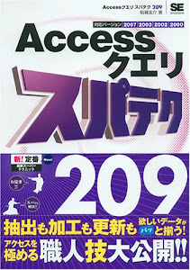 Accessクエリ スパテク209 2007/2003/2002/2000対応