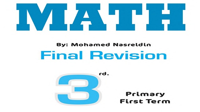 مراجعة ماث للصف الثالث الابتدائي الترم الأول math final revistion 3 ed primary First term