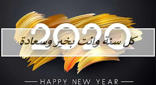 صور رأس السنة الميلادية 2020