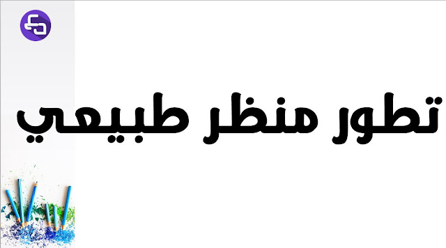 علوم طبيعية الثالثة متوسط تطور منظر طبيعي