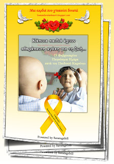 Παγκόσμια Ημέρα κατά του Παιδικού Καρκίνου