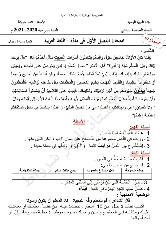 اختبار الفصل الاول في اللغة العربية للسنة الخامسة ابتدائي 2021