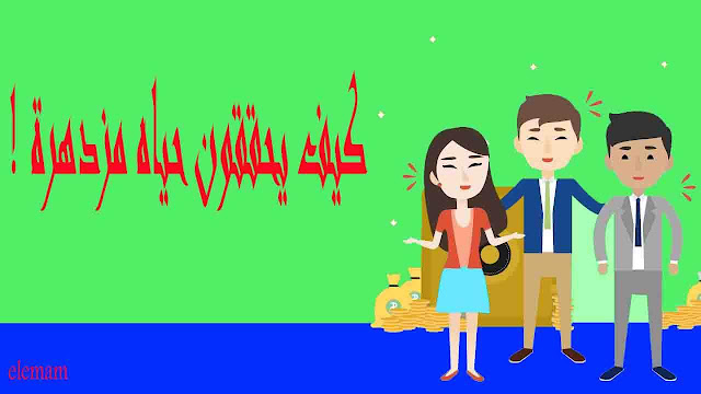 كيف يحققون حياه مزدهرة !