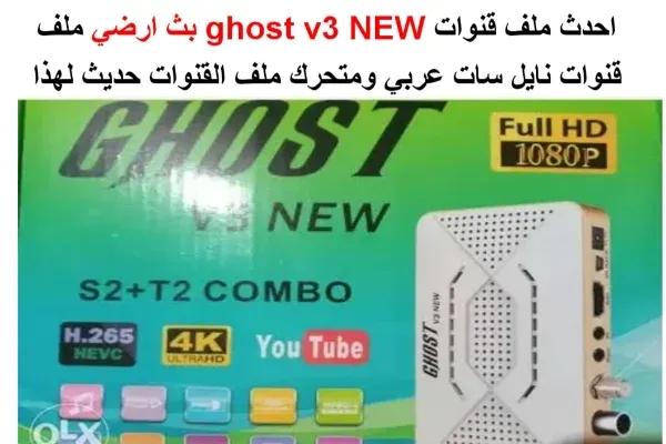 ملف قنوات ghost v3 NEW 2023