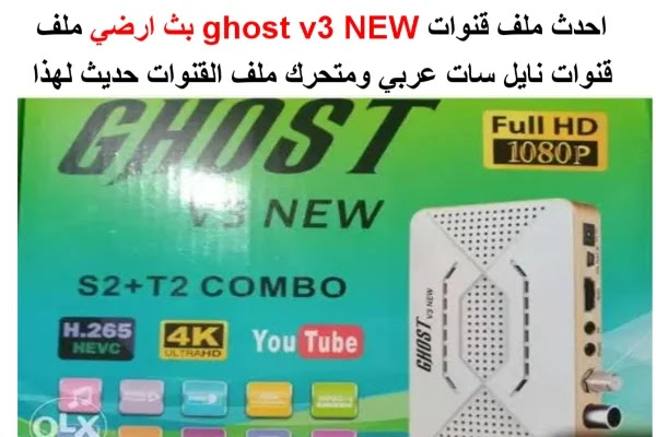 ملف قنوات ghost v3 NEW 2022