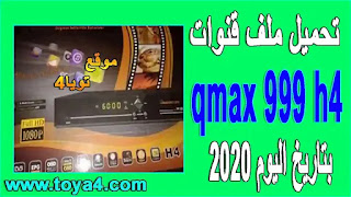 ملف قنوات qmax h4 بتاريخ اليوم 2020