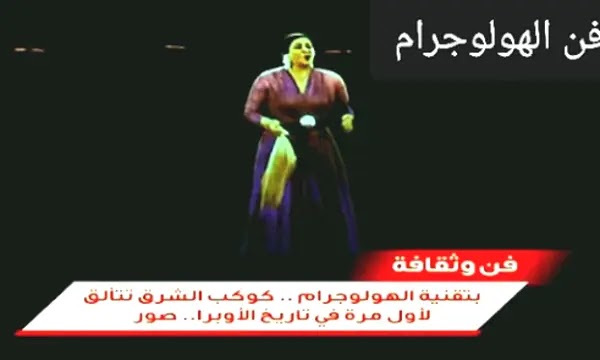 حفل ام كلثوم هولوجرام