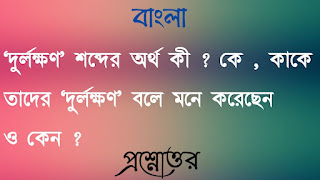 একাদশ শ্রেণী বাংলা প্রশ্নোত্তর xi class 11 Bengali Question answer দুর্লক্ষণ শব্দের অর্থ কী কে কাকে তাদের দুর্লক্ষণ বলে মনে করেছেন ও কেন ke kake tader durlokhon bole mone korechen o keno