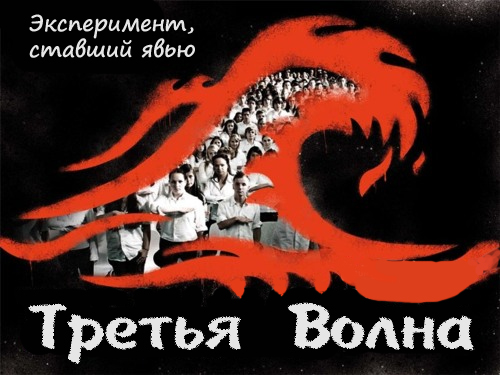 Третья Волна
