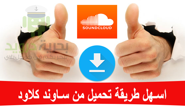 افضل طريقة للتحميل من ساوند كلاود Soundcloud