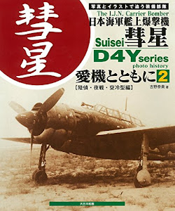 日本海軍艦上爆撃機 彗星 愛機とともに 2: 【陸偵・夜戦・空冷型編】