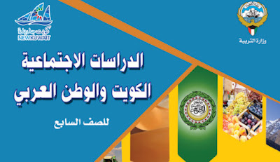 تحميل كتاب الاجتماعيات للصف السابع فصل ثاني 2023 الكويت pdf