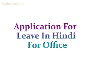 Application For Leave In Hindi For Office