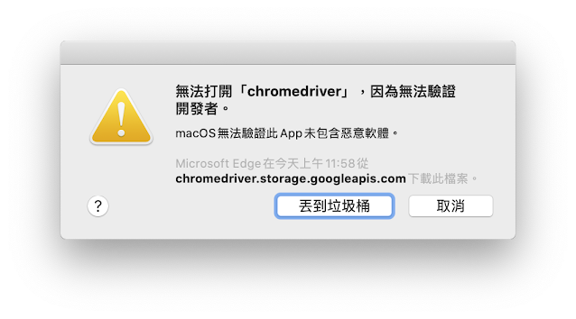 警告訊息：無法打開「chromedriver」 ，因為無法驗證開發者。