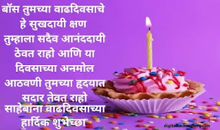 Birthday wishes for boss in marathi - साहेबांना शुभेच्छा