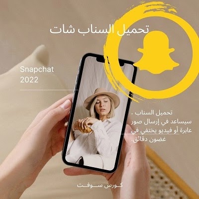 تحميل السناب شات الجديد الاصلي Snapchat 2022