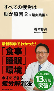 すべての疲労は脳が原因 2 超実践編 (集英社新書)