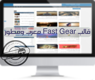 قالب Fast Gear معرب ومطور بطريقة احترافية