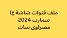 ملف قنوات شاشة lg سمارت 2024 مصراوى سات