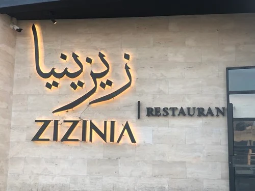 مطعم زيزينيا الخبر | المنيو واوقات العمل والعنوان