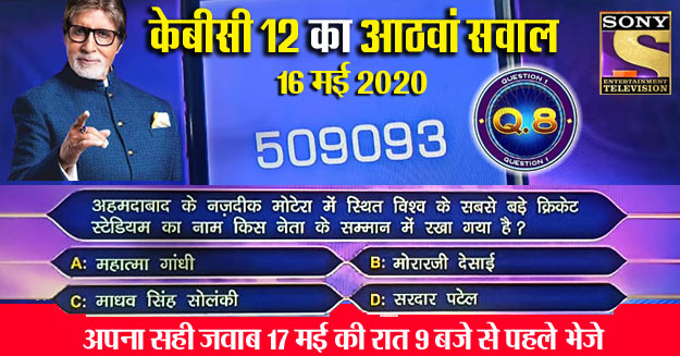 KBC 12 आज का आठवां सवाल-बनते रहो करोड़पति