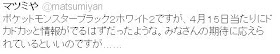 GameFreak Matsumiya-san's tweet as of 23 Mar 2012