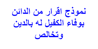 نموذج اقرار من الدائن بوفاء الكفيل له بالدين وتخالص