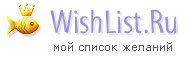 Список желаний