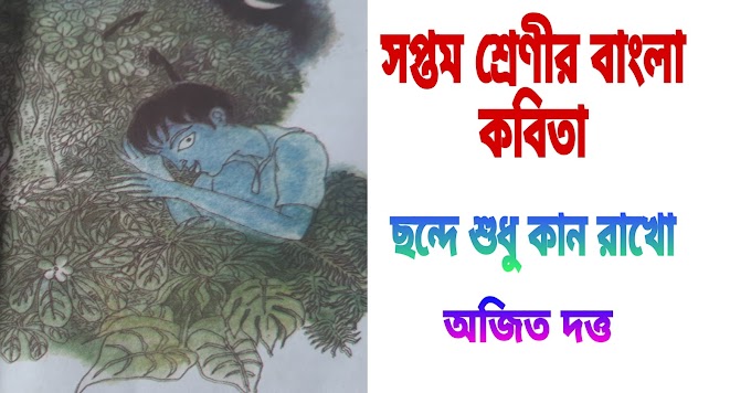 সপ্তম শ্রেণীর বাংলা || ছন্দে শুধু কান রাখো (অজিত দত্ত) প্রশ্ন ও উত্তর || Chonde Shudhu Kan Rakho Questions 