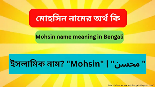 মোহসিন নামের অর্থ কি | Mohsin name meaning in Bengali