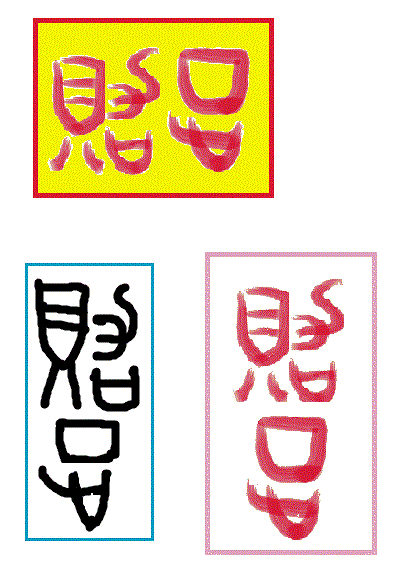 漢字考古学の道 漢字の由来と成り立ちから人間社会の歴史を遡る 年賀状を古代文字で書いてみよう
