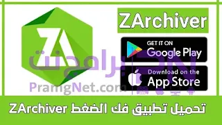 تحميل ZArchiver الإصدار القديم