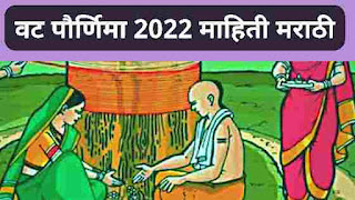 वट पौर्णिमा 2022 माहिती मराठी | Vat Savitri Purnima mahiti marathi