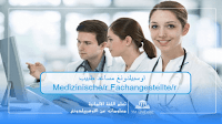 اوسبيلدونغ مساعد/مساعدة طبيب Medizinische/r Fachangestellte/r