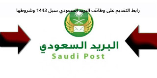 وظائف السعوديه وظائف البريد السعودي