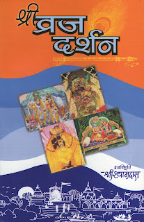  श्रीबृज के दर्शन  