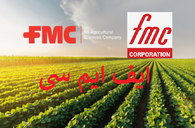 FMC corporation and agricultural sciences company information in Urdu ایف ایم سی کارپوریشن اور ایگریکلچرل سائنسز کمپنی