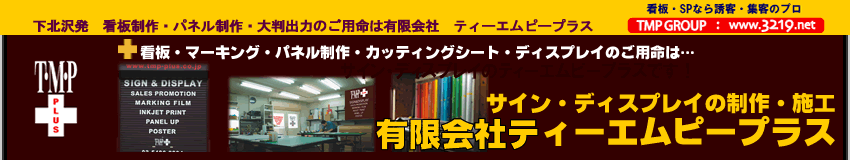看板・マーキング・パネル制作・カッティングシート・ポスター出力・懸垂幕のご用命はなら有限会社ティーエムピープラス