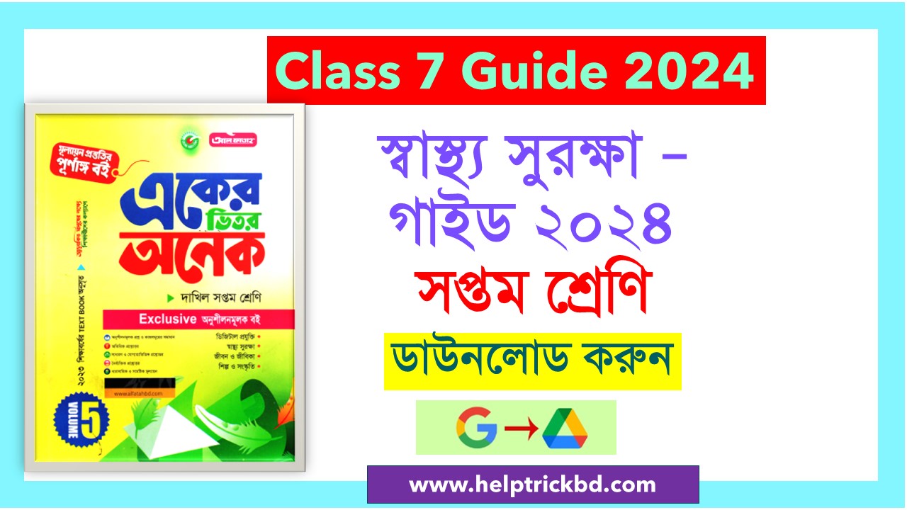 Class 7 Health Protection Guide 2024 pdf - সপ্তম শ্রেণির স্বাস্থ্য সুরক্ষা গাইড ২০২৪ PDF Class 7 Health Protection Guide 2024 pdf - সপ্তম শ্রেণির স্বাস্থ্য সুরক্ষা গাইড ২০২৪ PDF