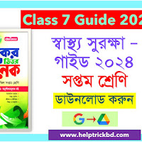 Class 7 Health Protection Guide 2024 pdf - সপ্তম শ্রেণির স্বাস্থ্য সুরক্ষা গাইড ২০২৪ PDF